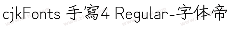 cjkFonts 手寫4 Regular字体转换